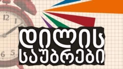 მერაბ ჯანიაშვილი "დილის საუბრებში"