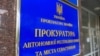Вивіска на будівлі, де розташований офіс Прокуратури АРК