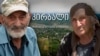 კირბალი - გატაცებულების სოფელი 