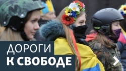 Дороги к свободе. Как изменить постсоветский мир?
