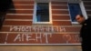 Надпись на стене здания, в котором находится офис правозащитной организации "Мемориал", Москва, 21 ноября 2012 года.