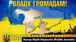 Плакат Юрія Неросліка