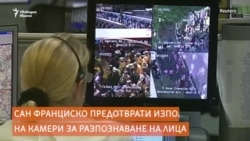 В Сан Франциско няма да има камери за разпознаване на лица