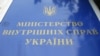 МВС: дані про те, що Трухін намагався «домовитися» з Монастирським, не відповідають дійсності