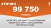 <a href="https://d19v9pt8pya8i8.cloudfront.net/uk-UA/2017/05/09/9d5a6465-5e63-4110-a545-0960e7bb9323.pdf" target="_blank">ДЖЕРЕЛО ІНФОРМАЦІЇ</a><br />
Сторінка проекту Радіо Свобода&nbsp;<a href="/z/17505" target="_blank">#Точно</a>
