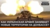 Як українська армія відвойовує нові території на Донбасі?
