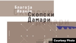 Насловната страница на книгата „Скопски дамари“ од Благој Иванов