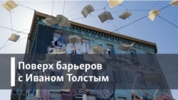 Поверх барьеров с Иваном Толстым. Чем же не угодил властям альманах "Метрополь"?