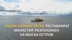 Парашутистите, които реновират древен манастир на остров