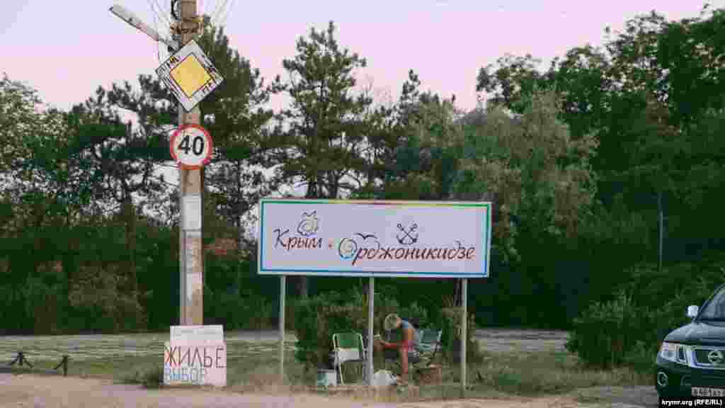 Жилье сдают прямо у въезда в Орджоникидзе