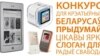Топ-40 слоганаў для Радыё Свабода. Конкурс працягваецца