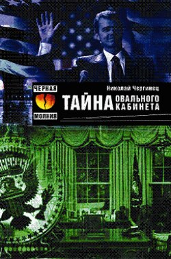 Сакрэт авальнага кабінэта
