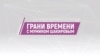 Грани времени с Мумином Шакировым