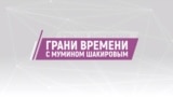 Грани времени с Мумином Шакировым