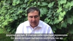 Саакашвили: «Петр Алексеевич, плохие у вас советники!»