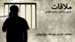 ملاقات با محمد حسن یوسف پورسیفی