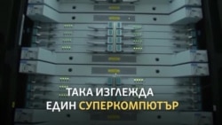 Какво правят суперкомпютрите