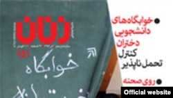 در حمايت از ماهنامه زنان، روز سه شنبه ۱۶ بهمن، مراسمی درانجمن صنفی روزنامه نگاران ايران برگزار شد.