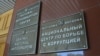 De ce nu au încredere moldovenii în Centrul Național Anticorupție