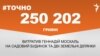 <a href="https://d19v9pt8pya8i8.cloudfront.net/uk-UA/2017/02/20/b384f3ce-0015-4001-a5b8-8e07e00e99a1.pdf" target="_blank">ДЖЕРЕЛО ІНФОРМАЦІЇ</a><br />
Сторінка проекту Радіо Свобода&nbsp;<a href="/z/17505" target="_blank">#Точно</a>
