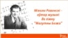Image result for "Гэнік Лойка"