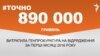 <a href="http://d19v9pt8pya8i8.cloudfront.net/uk-UA/2016/03/11/ae009c5c-66f1-4ce0-a208-76735c52f98c.pdf" target="_blank"><strong>ДЖЕРЕЛО ІНФОРМАЦІЇ</strong></a><br />
Сторінка проекту Радіо Свобода&nbsp;<a href="/section/tochno/4571.html" target="_blank"><strong>#Точно</strong></a>